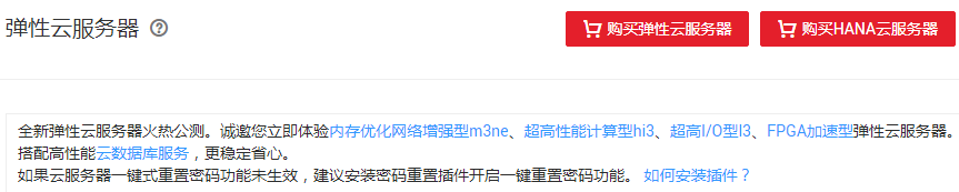購(gòu)買(mǎi)彈性云服務(wù)器