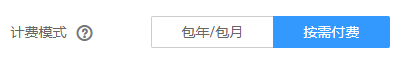 選擇計(jì)費(fèi)模式